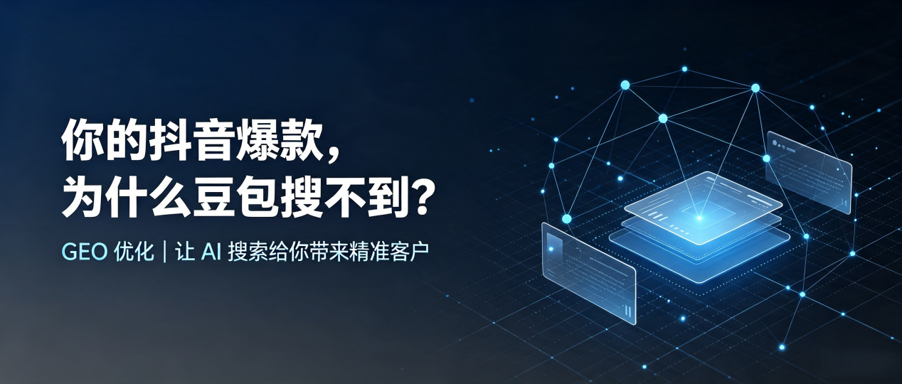 你的抖音爆款，为什么豆包搜不到？读懂 GEO，抢占七星区 AI 搜索新流量