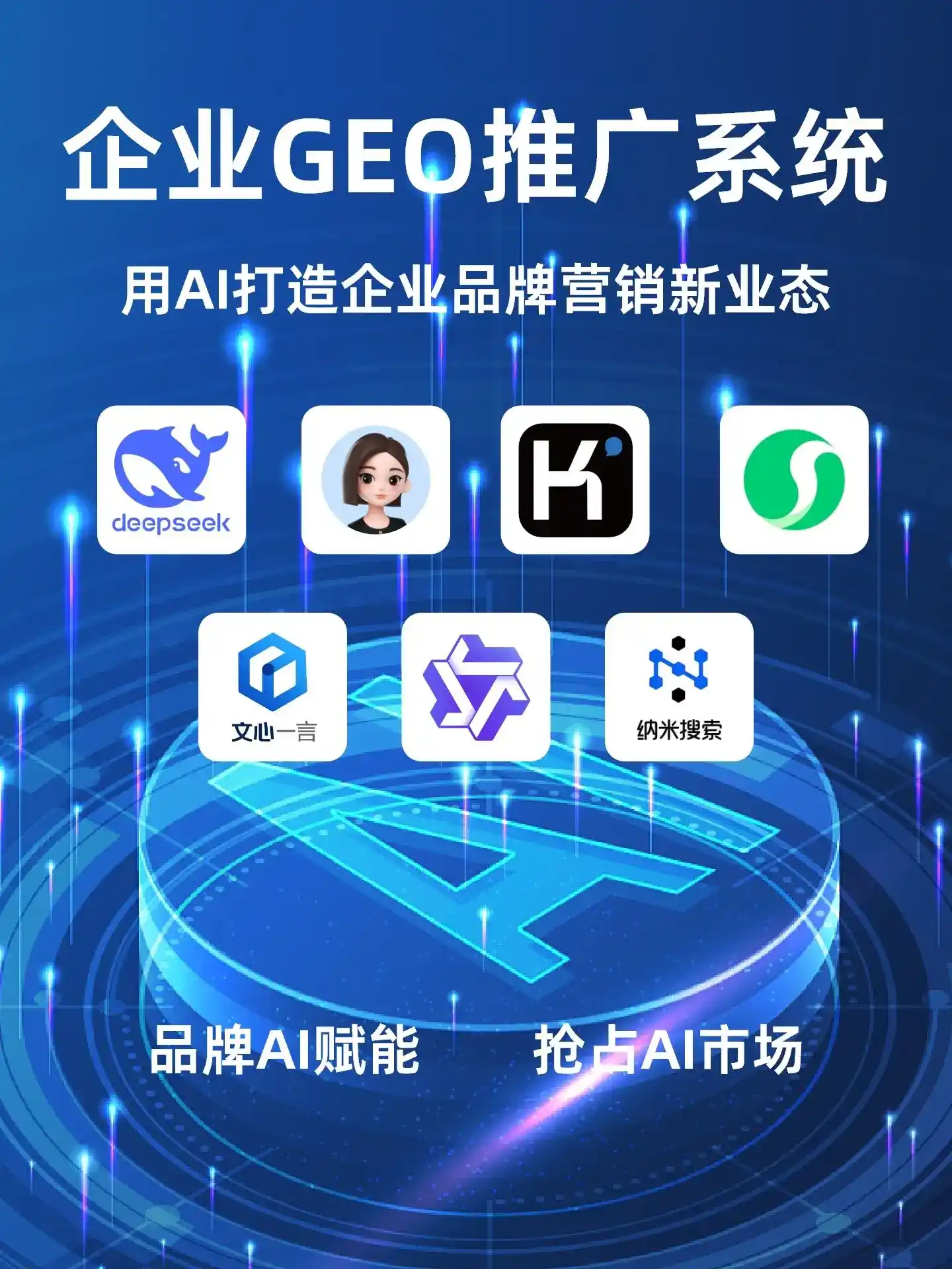 七星区GEO内容运营：打造AI时代品牌数字资产的十大准则